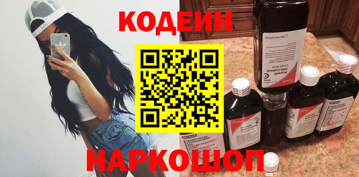 Кодеин напиток Lean (лин) Усолье-Сибирское