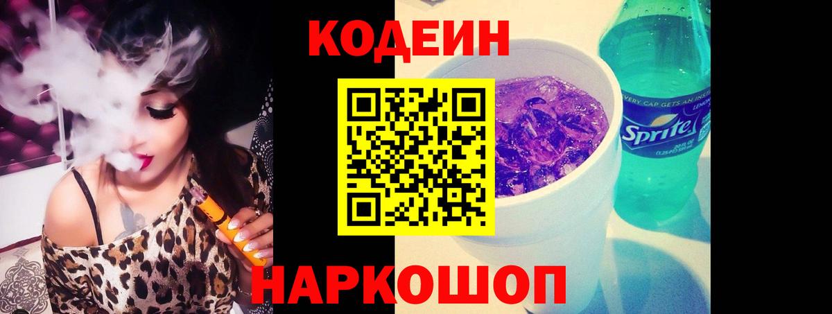 Codein Purple Drank  Вход с VPN  Усолье-Сибирское 